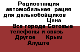 Радиостанция автомобильная (рация для дальнобойщиков) President BARRY 12/24 › Цена ­ 2 670 - Все города Сотовые телефоны и связь » Другое   . Крым,Алушта